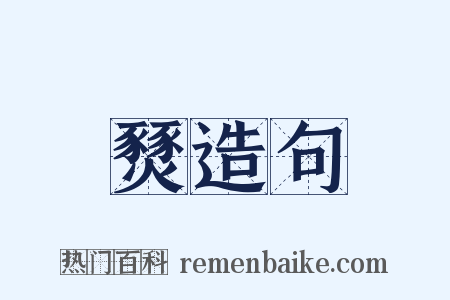 燹造句是什么意思的图片